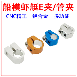 DIY五金 6mm7mm8mm9mm 船模虾艇虾脚固定箍 抱箍 多用途 E型管夹