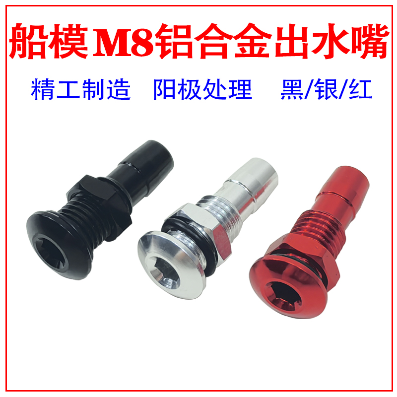 M8排水嘴船用铝合金出水嘴