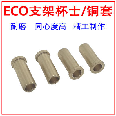 ECO-EXP支架轴头杯士/铜套