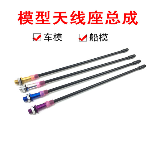 船模 车模通用彩色天线座 天线管管套 铝合金 天线座总成 - 封面
