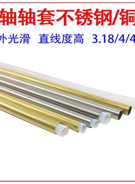 3.18mm/4mm/4.76mm 船模软轴轴套 王管 轴系F4管 软轴配件