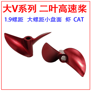 猫 孔径4.76 竞速电虾 1.9螺距大V卡口高速螺旋桨CNC铝合金45mm