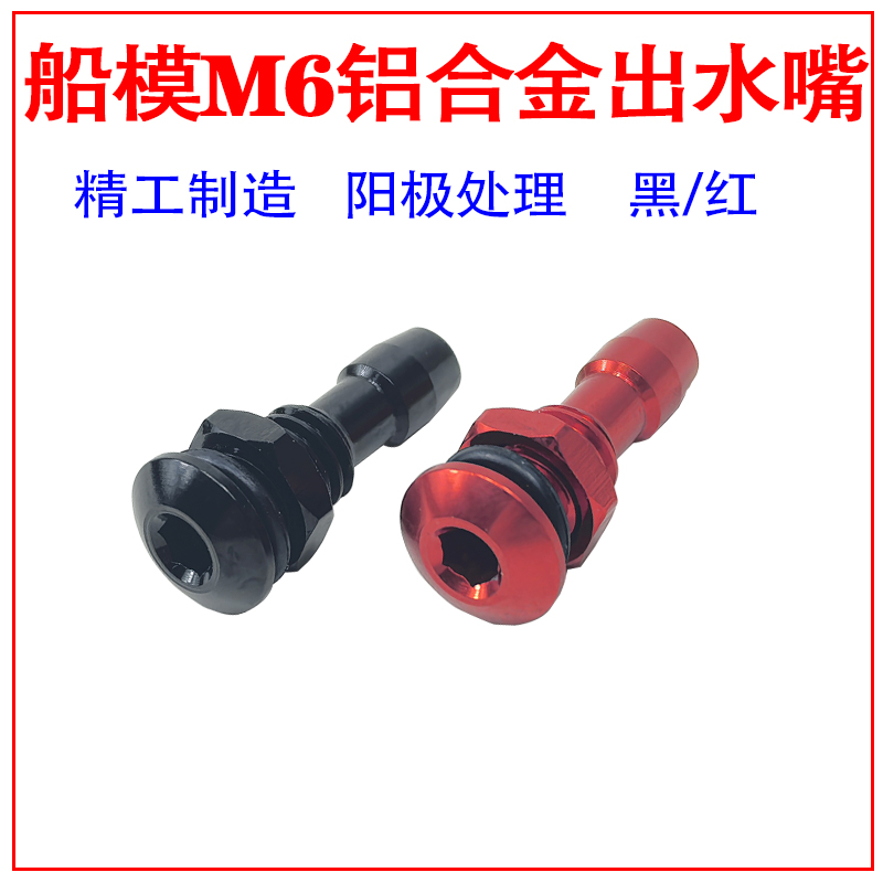 M6排水嘴船用铝合金出水嘴