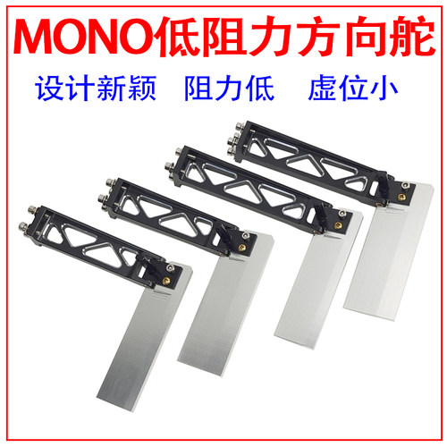 MONO1/MONO2竞赛版低阻力舵系