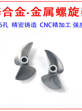 船模二叶竞速锌合金桨金属螺旋桨