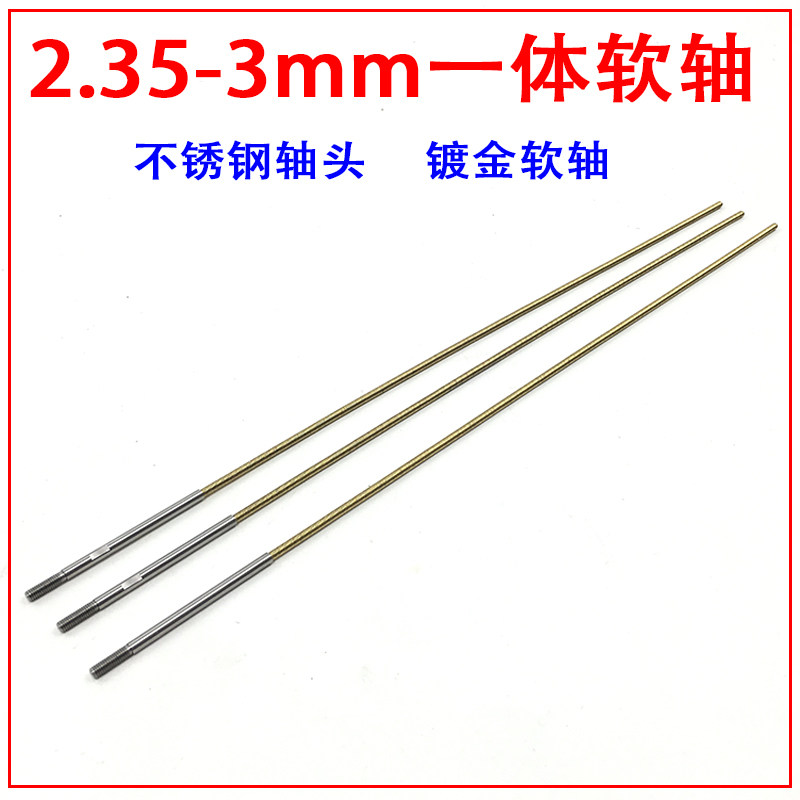 35-3mm 无刷电船一体软轴 遥控船模传动轴 软轴系 电船五金配件