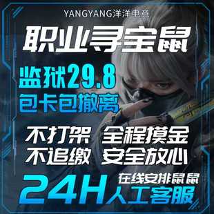 三角洲行动手游端游寻宝鼠搜物资/巡宝鼠陪跑/PC端游绝密监狱心泪