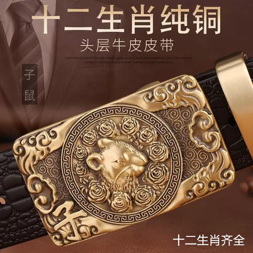 十二生肖纯铜男士头层牛皮腰带