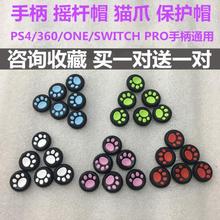 PS4 XBOX360 XBOXONE SWITCH PRO手柄摇杆帽 按键帽 摇杆套 猫爪