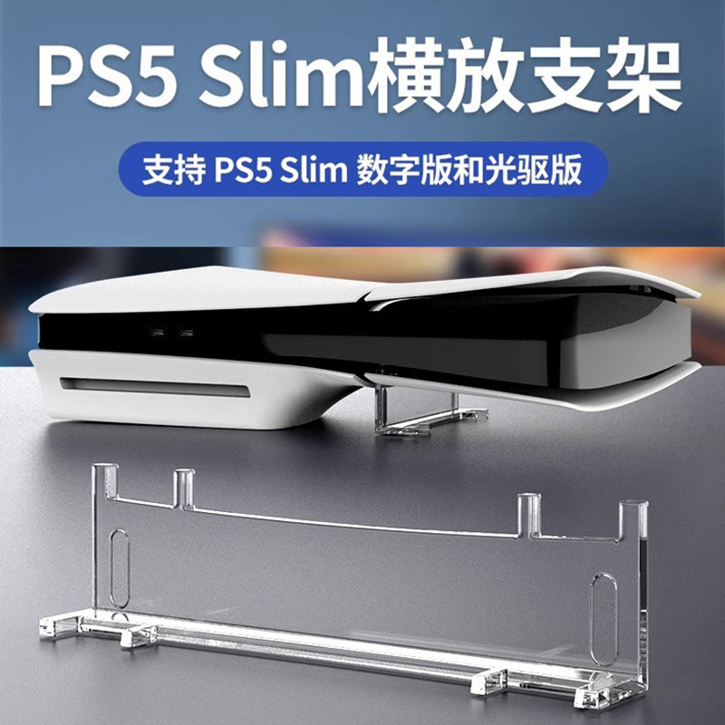 IPEGA原装PS5SLIM横放支架透明