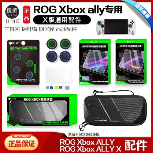良值ROG XBOX Ally X收纳包 摇杆保护帽ROG XBOX钢化膜保护膜配件
