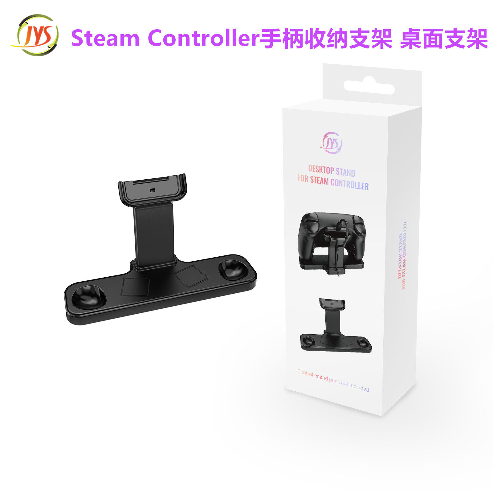 JYS原装Steam Controller手柄支架 桌面支架Steam手柄收纳架 配件