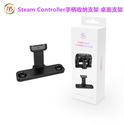 JYS原装Steam Controller手柄支架 桌面支架Steam手柄收纳架 配件
