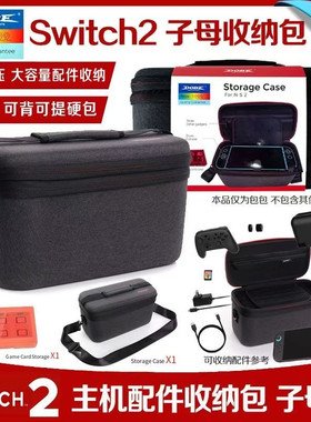 DOBE原装switch2收纳包大包 保护包NS2代斜挎包子母手提硬包 配件