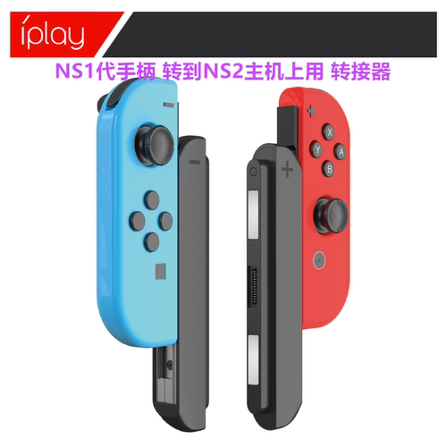 IPLAY Switch手柄1代转2代转换器磁吸Switch2主机游戏连接器 配件