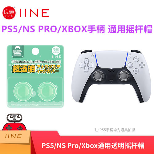 良值PS5/NSPRO/XBOX手柄摇杆帽