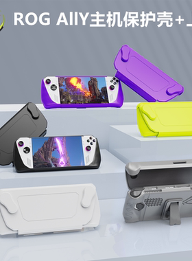 JYS原装 rogally掌机保护壳TPU防摔 散热 ROG AllY保护套硬壳配件