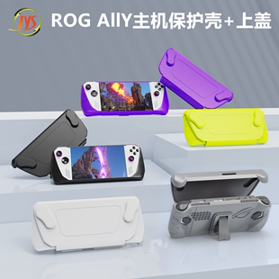 JYS原装 ROG 散热 rogally掌机保护壳TPU防摔 AllY保护套硬壳配件