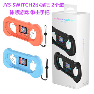JYS原装Switch2手柄握把 小手把NS2代JOYCON拳击手把手绳挂绳配件