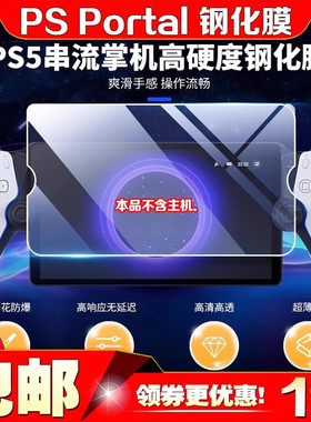 良值PS PORTAL钢化膜PS5串流掌机PSPortal高清膜 屏幕贴膜 保护膜
