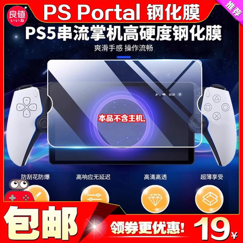 良值PSPORTAL掌机钢化膜贴膜