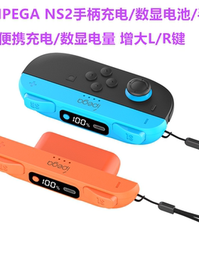 IPEGA原装Switch2手柄充电数显电池NS2手柄充电手绳挂绳 握把配件