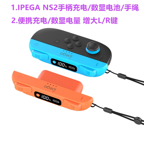 IPEGA原装Switch2手柄充电数显电池NS2手柄充电手绳挂绳 握把配件