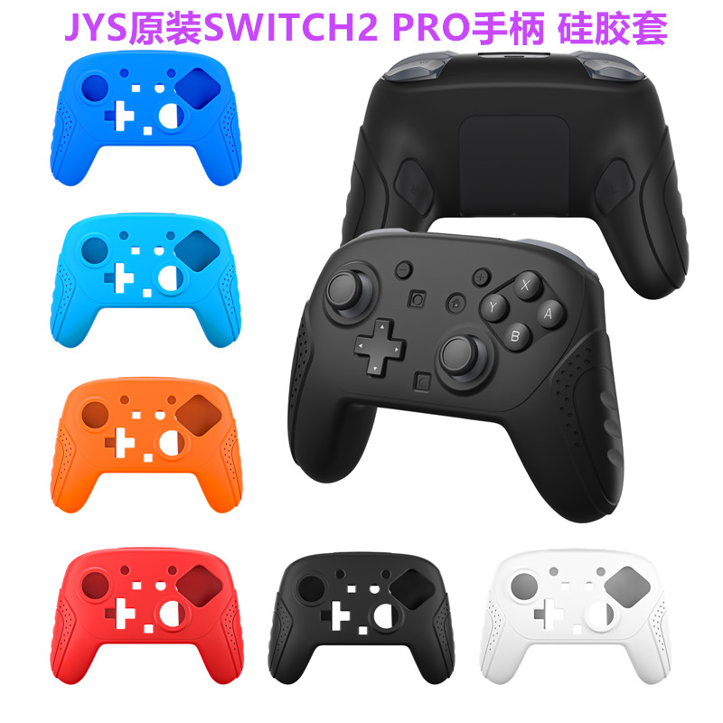 JYS原装Switch2PRO手柄保护套 保护壳软套 NS2PRO手柄硅胶套 配件