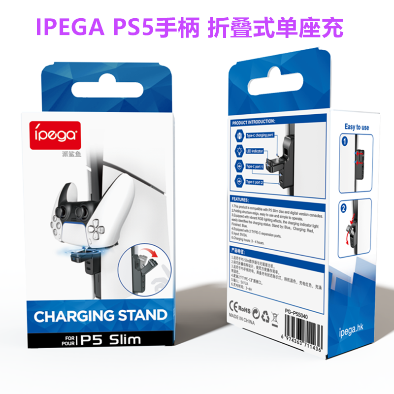 IPEGAPS5/PRO手柄折叠式单座充