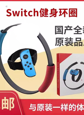 全新Switch健身环大冒险OLED国产儿童运动健身环 腿绑带 普拉提圈