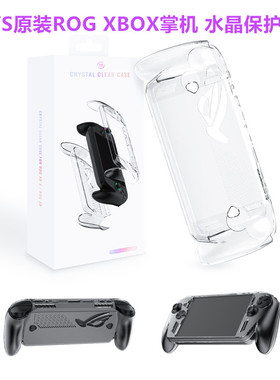 JYS原装ROG XBOX ALLY X掌机保护壳水晶壳ROG XBOX一体壳硬壳配件