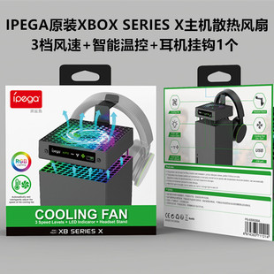 IPEGA原装 series x主机温控 散热器配件 XBOXSERIES散热风扇xbox