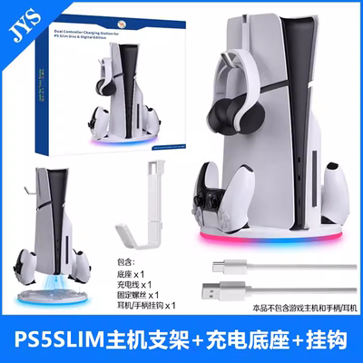 JYS原装PS5SLIM主机充电底座