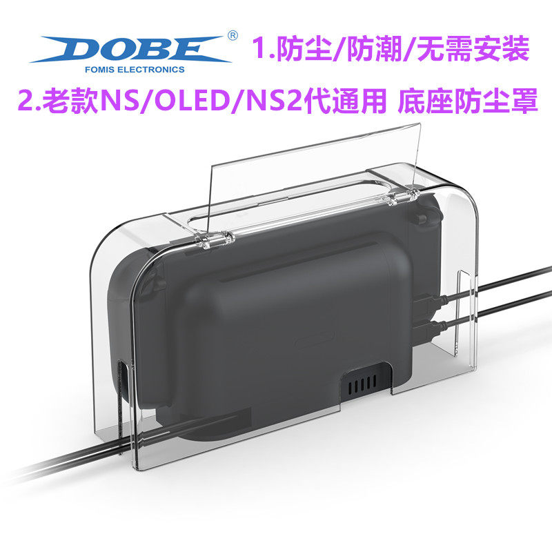 DOBE switch2防尘罩 散热 透明亚克力 NS2底座保护罩 防尘套配件