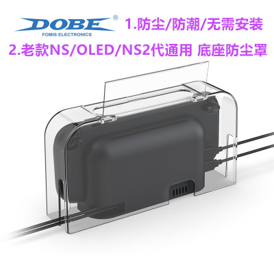 DOBE switch2防尘罩 散热 透明亚克力 NS2底座保护罩 防尘套配件