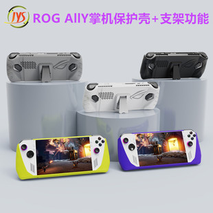 JYS原装rog ally掌机保护壳 TPU防摔散热 ROGAllY保护套支架 配件