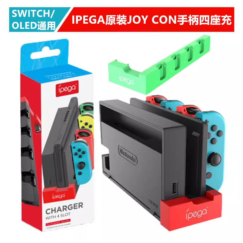 IPEGAJOYCON手柄充电座座充
