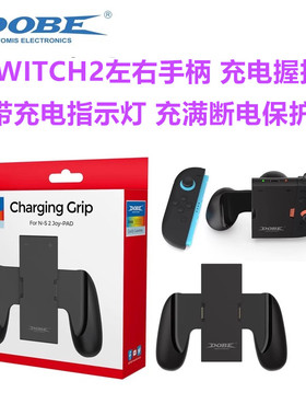 DOBE原装Switch2充电握把 手把磁吸式NS2代JOYCON手柄充电器 配件