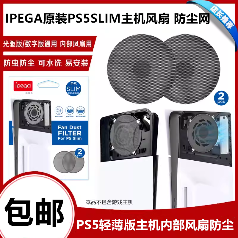 IPEGA原装PS5SLIM主机风扇防尘网