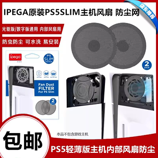 IPEGA原装 slim内部风扇防尘 光驱周边配件 PS5slim主机防尘网PS5