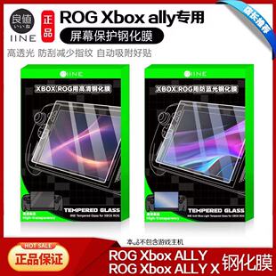 良值ROG XBOX Ally钢化膜高清膜ROG XBOX Ally X屏幕保护膜防蓝光