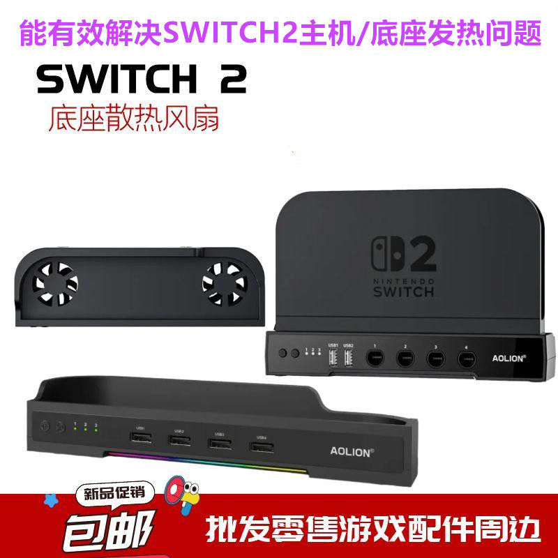 澳加狮Switch2散热底座 降温散热器NS2主机散热风扇 电视底座配件