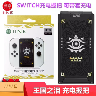 良值Switch手柄充電握把Joy 充電器OLED配件 Con左右大小手柄手把
