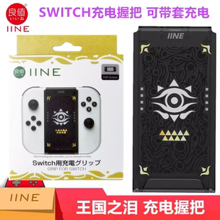 良值Switch手柄充电握把 JoyCon左右大小手柄手把 充电器OLED配件