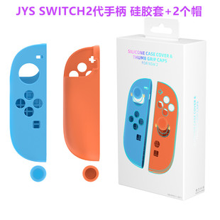JYS原装switch2手柄套保护套 NS2代JOYCON软硅胶保护壳摇杆帽配件