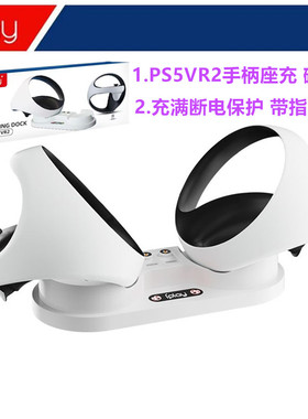IPLAY原装PSVR2手柄充电底座 充电器PS5VR2体感手柄收纳 座充配件