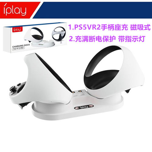 IPLAY原装PS5VR2手柄充电底座