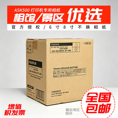 富士ASK500原装正品热升华打印机专用相纸2X6/4X6/6X6/6X8寸1卷热