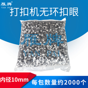 雁牌打扣机压扣机扣眼每包2000个无环扣眼花色扣眼银色扣眼花扣眼