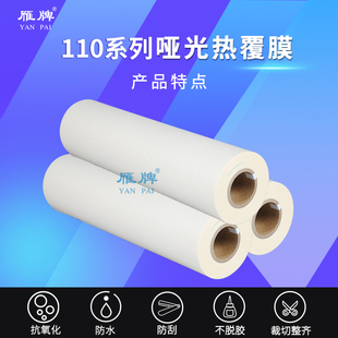 雁牌110哑光热覆膜哑面热敷膜热裱膜630 930哑光热覆膜 840